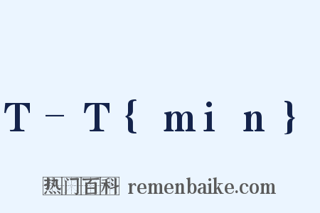 T-T{min}是什么意思的图片